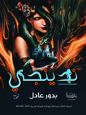 cover image of ندينجي